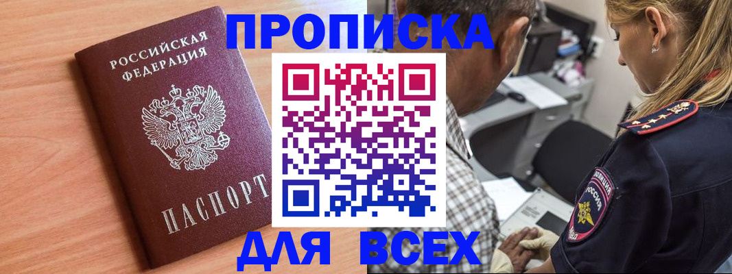 прописка в Рошале