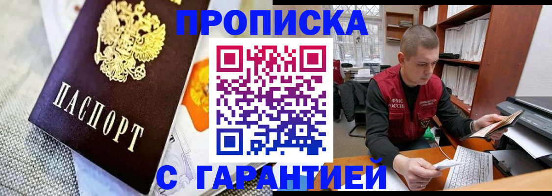 купить прописку в Рошале